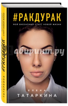 #ракдурак. Мой внезапный старт новой жизни - Елена Татаркина