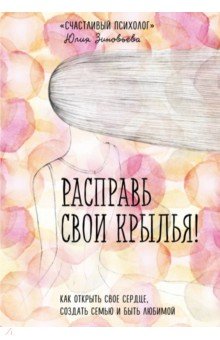 Юлия Зиновьева - Расправь свои крылья! Как открыть свое сердце, создать семью и быть любимой обложка книги Юлия Зиновьева - Расправь свои крылья! Как открыть свое сердце, создать семью и быть любимой обложка книги