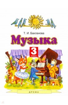 Татьяна Бакланова - Музыка. 3 класс. Учебник обложка книги Татьяна Бакланова - Музыка. 3 класс. Учебник обложка книги