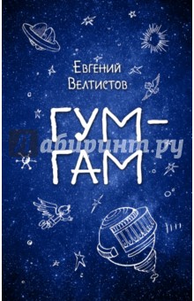 Гум-Гам - Евгений Велтистов