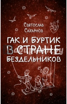 Святослав Сахарнов - Гак и Буртик в Стране бездельников обложка книги Святослав Сахарнов - Гак и Буртик в Стране бездельников обложка книги