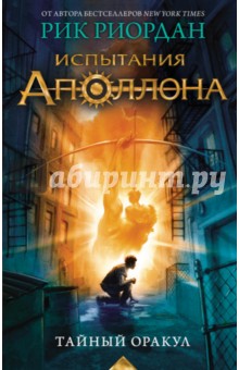 Испытания Аполлона. Тайный оракул - Рик Риордан