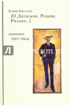 О Дягилеве, Родене, Рильке. Дневники 1911-1914 - Харри Кесслер
