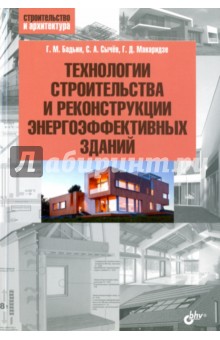 Технологии строительства и реконструкции энергоэффективных зданий - Бадьин, Сычев, Макаридзе