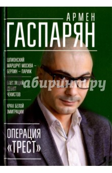 Операция Трест (с автографом автора) - Армен Гаспарян Операция Трест (с автографом автора) - Армен Гаспарян
