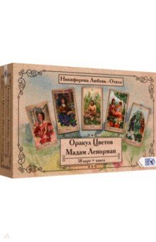 Оракул Цветов Мадам Ленорман (книга + 38 карт) - Никифорова Любовь Григорьевна (Отила)