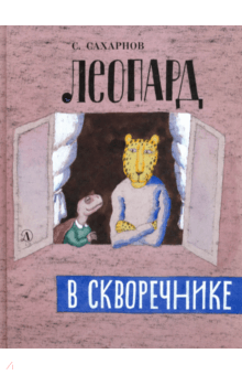 Святослав Сахарнов - Леопард в скворечнике обложка книги Святослав Сахарнов - Леопард в скворечнике обложка книги