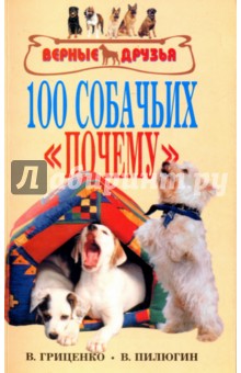 Гриценко, Пилюгин - 100 собачьих "почему" обложка книги Гриценко, Пилюгин - 100 собачьих "почему" обложка книги