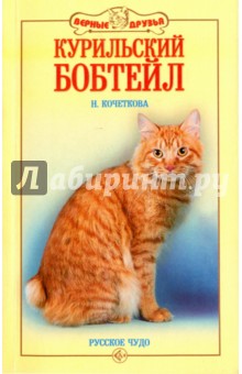 Курильский бобтейл. Русское чудо - Наталия Кочеткова