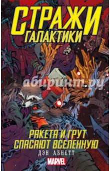 Стражи Галактики. Грут и Ракета спасают Вселенную - Дэн Абнетт