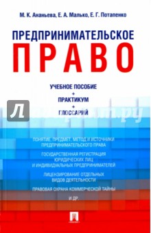 Предпринимательское право. Учебно-методическое пособие, практикум, глоссарий - Потапенко, Ананьева, Малько