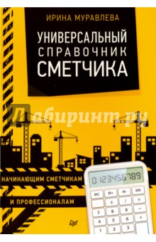 Ирина Муравлева - Универсальный справочник сметчика обложка книги Ирина Муравлева - Универсальный справочник сметчика обложка книги