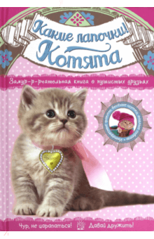 Менди Арчер - Какие лапочки! Котята обложка книги Менди Арчер - Какие лапочки! Котята обложка книги