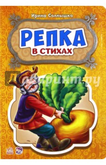 Репка - Ирина Солнышко