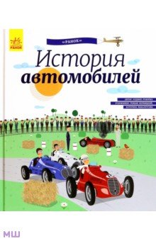 Олдрих Ружичка - История автомобилей. Энциклопедия обложка книги