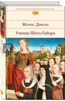 Узница Шато-Гайара - Морис Дрюон