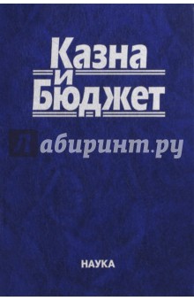Казна и бюджет - Козырин, Ялбулганов, Комягин