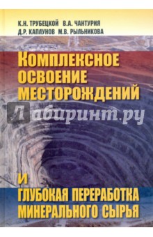 Комплексное освоение месторождений и глубокая переработка минерального сырья - Трубецкой, Чантурия, Каплунов, Рыльникова