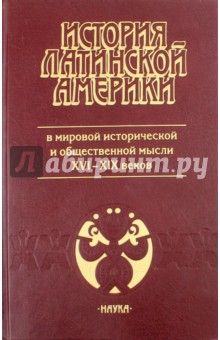 История Латинской Америки в мировой исторической и общественной мысли XVI - XIX веков