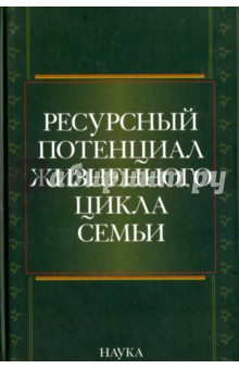 Ресурсный потенциал жизненного цикла семьи