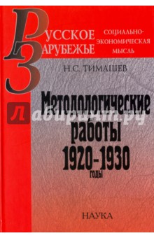 Методологические работы. 1920-1930 годы - Николай Тимашев
