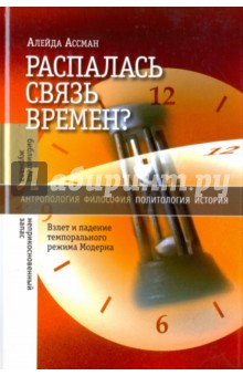 Распалась связь времен? Взлет и падение темпорального режима Модерна