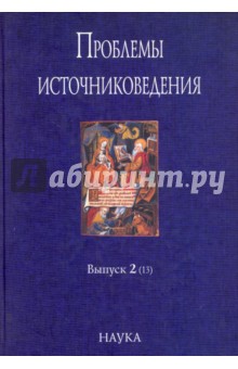 Проблемы источниковедения. Выпуск 2 (13)