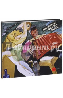Движение, форма, танец