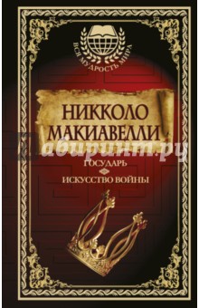 Государь. Искусство войны - Никколо Макиавелли