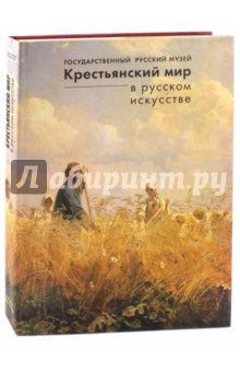 Крестьянский мир в русском искусстве обложка книги Крестьянский мир в русском искусстве обложка книги