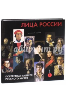Лица России. Портретная галерея Русского музея