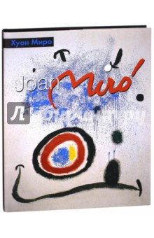 Хуан Миро - Анна Сидякина