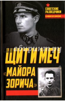 Щит и меч майора Зорича - Анатолий Терещенко