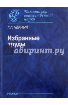 Избранные труды - Горимир Черный