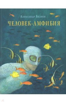 Человек-амфибия - Александр Беляев