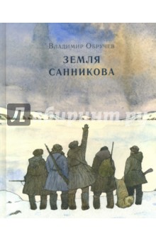 Земля Санникова - Владимир Обручев