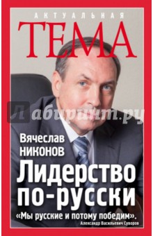 Лидерство по-русски - Вячеслав Никонов