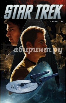 Star Trek. Том 2 - Майк Джонсон