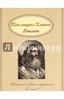 Так говорил Платон. Диалоги - Платон