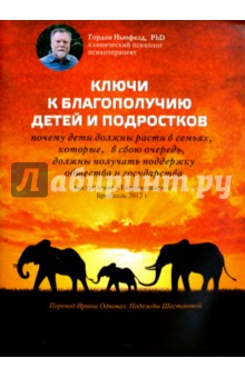 Гордон Ньюфелд - Ключи к благополучию детей и подростков. Выступление в Европарламенте, Брюссель, 2012 г. обложка книги Гордон Ньюфелд - Ключи к благополучию детей и подростков. Выступление в Европарламенте, Брюссель, 2012 г. обложка книги