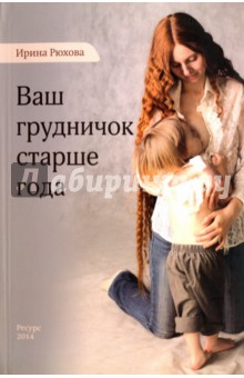 Ваш грудничок старше года - Ирина Рюхова