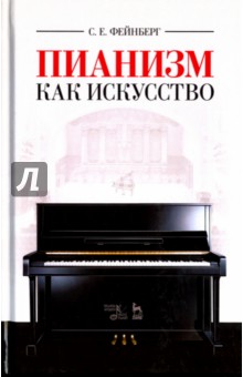 Пианизм как искусство - Самуил Фейнберг