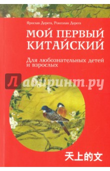 Мой первый китайский