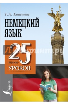 Немецкий язык. 25 мини-уроков