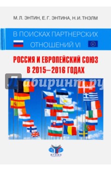 В поисках партнерских отношений VI. Россия и Европейский Союз в 2015 - 2016 годах - Энтин, Энтина