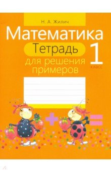 Математика. 1 класс. Тетрадь для решения примеров