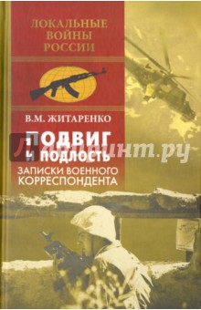 Подвиг и подлость. Записки военного корреспондента - Владимир Житаренко