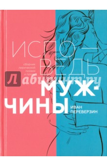 Исповедь мужчины. Сборник лирической поэзии и прозы - Иван Переверзин