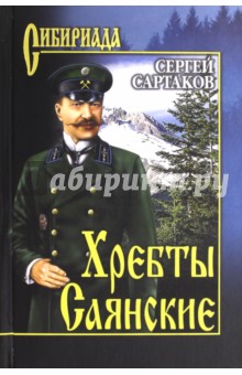 Хребты Саянские. В 2-х томах. Том 1