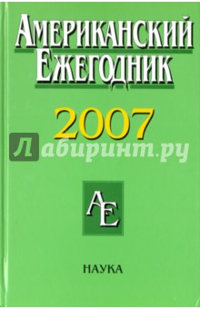 Американский ежегодник 2007